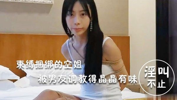 淫荡空姐束缚捆绑的空姐被男友调教得晶.晶有味封面