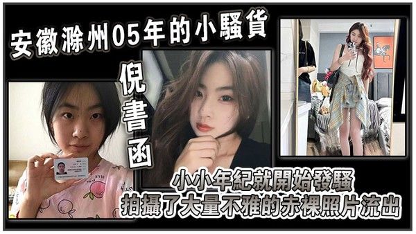 安徽滁州05年的小骚货倪书函正在亳州职业技术学院上大学小小年纪就开.始发骚拍摄了大量不雅的赤裸照片流出封面