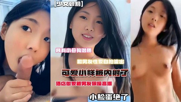 小母狗潜质和男友性爱自拍流出脸蛋绝了酒店做爱被男友狠操.高潮可爱小样被内射了封面