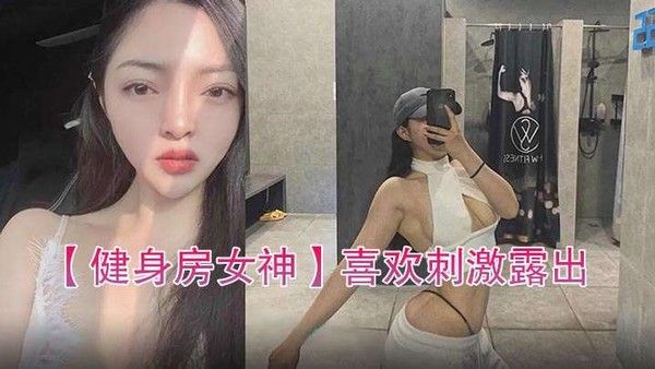 健身房女神喜.欢刺激露出自拍性爱的骚货封面