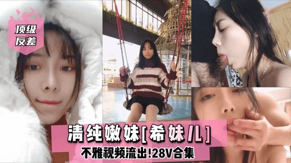 顶级反差清纯嫩妹希妹儿不雅视频流出.28V合集封面