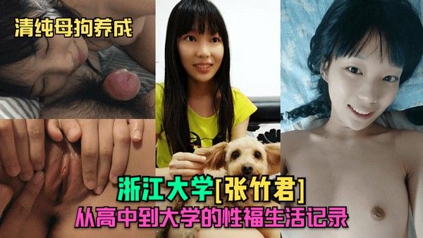 清纯母狗养成浙江大学张竹君从高中到大学的性福生.活记录封面