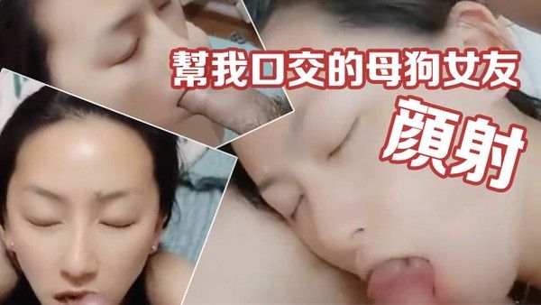 情侣私拍帮我口交的母狗女友.被我颜射时居然喊着淡定封面