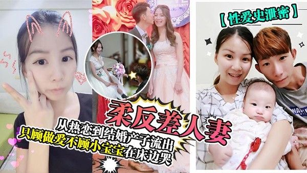 性爱史泄密温柔反.差人妻从热恋到结婚产子流出只顾做爱不顾小宝宝在床边哭封面