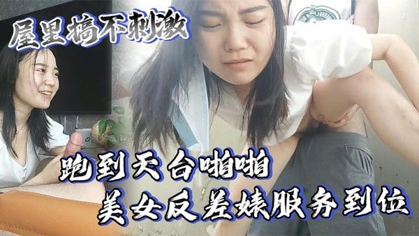 屋里搞不刺激.跑到天台啪啪美女反差婊服务到位又口又毒龙激情颜射封面