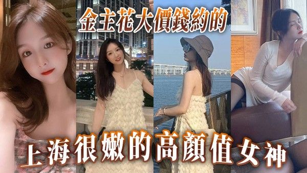 金主花大價錢約的上海很.嫩的高顏值女神封面