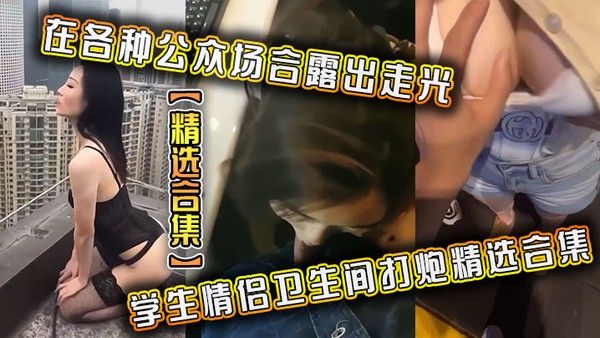 精选合集在各种公众场合露出走光学生情侣卫生间打.炮精选合集封面