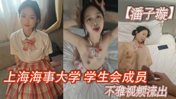 上海海事大学学生会成员潘子璇不雅视频流出没想到长相乖乖女.私底下这么的反差叫床声更是刺激简直听声可射封面