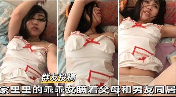 泄密流出家里的乖乖女.瞒着父母和男友同居封面