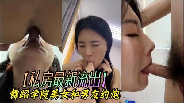 私房最新流出.舞蹈学院美女和男友约炮封面