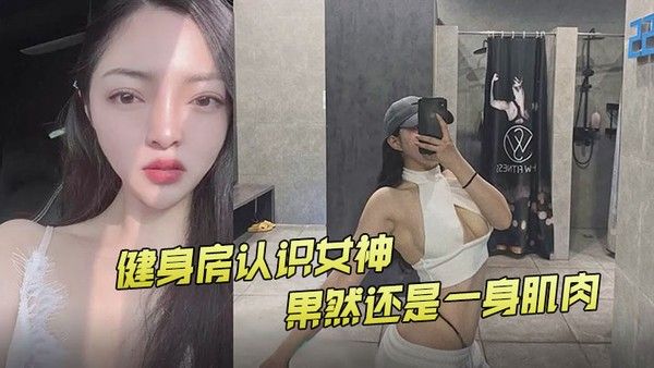 健身房认.识女神果然还是一身肌肉封面