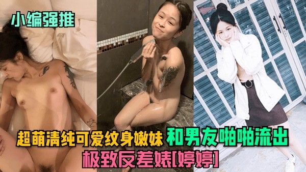小编强推极致反差婊婷婷超萌清.纯可爱纹身嫩妹和男友啪啪流出封面
