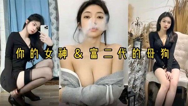 反差婊女神做富二代的母.狗被压在身下猛操封面