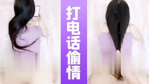 打电话偷情全程邊聊電話邊被操的闺蜜在和女.友通話封面