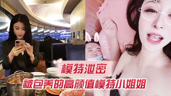 模特泄密流出被包养的模特小姐被胖土豪 撕裂了操逼封面