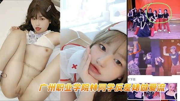 广州职业学院林同学反差婊 做爱流白虎封面