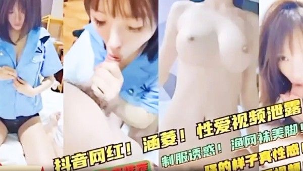 极品反差婊抖音网红涵菱性爱视频 流出封面