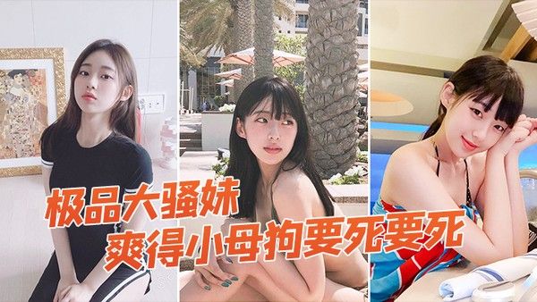 极品大骚妹拉到窗户狠狠操爽得小母狗要死要死呻吟声比母猪还要大声 啊啊啊啊啊啊封面