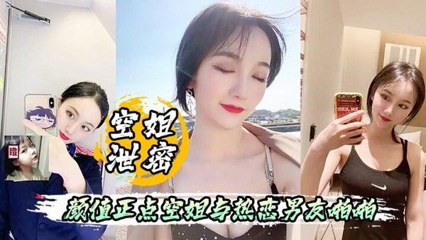 空姐泄密流出颜值正点空姐与热恋男友啪啪 自拍表里不一反差婊身材超好封面