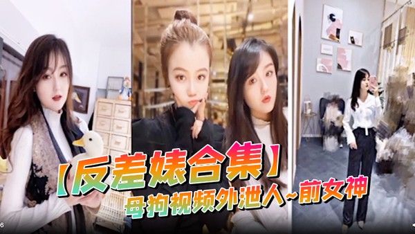 反差婊合集母 狗视频外泄人前女神封面