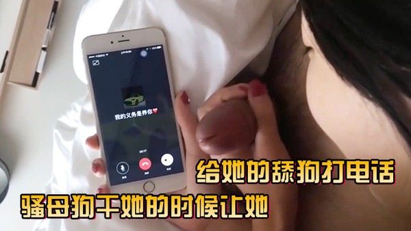 骚母狗干她的时候让她给她的舔 狗打电话封面