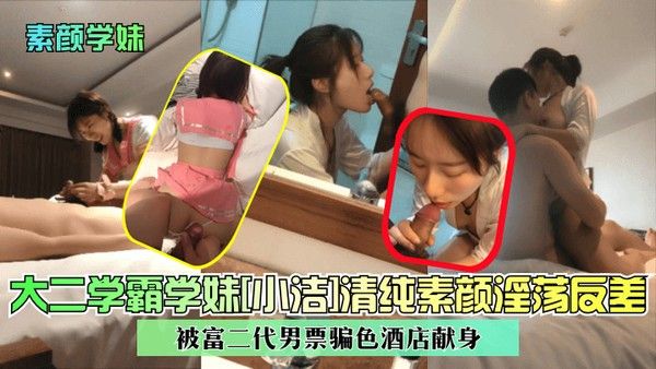 素颜学妹大二学霸学妹小洁清纯素颜淫荡反差被富二代男票骗 色酒店献身封面