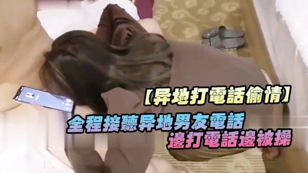 异地打电话 偷情全程接听异地男友电话边打电话边被操封面