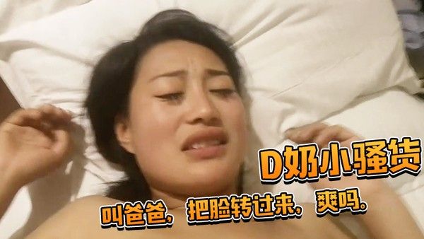 D奶小骚货还想用被子盖住脸被一 把扯开叫爸爸把脸转过来爽吗封面
