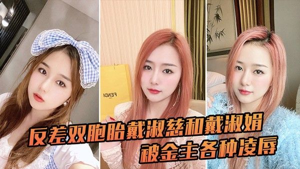 反差双胞胎戴淑慈和戴淑 娟被金主各种凌辱征服感满满封面