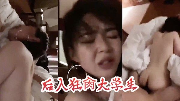 后入狂肏大学生这表情 是痛苦还是享受封面
