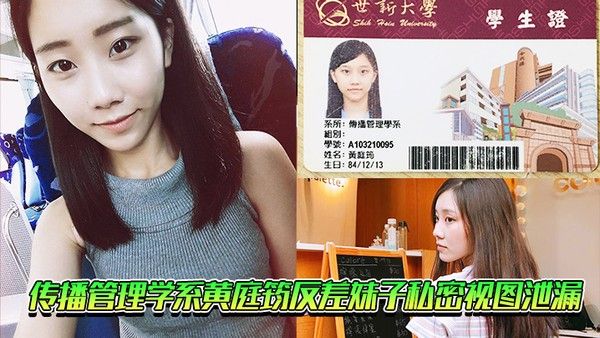 传播管理学系黄庭筠反差妹子私密 视图泄漏封面