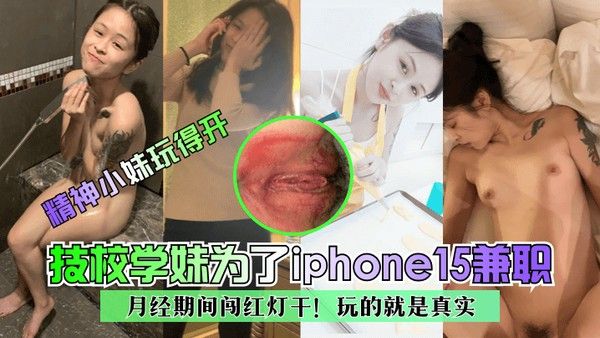 精神小妹玩得开技校学妹为了iphone15兼职月经期间闯红灯干玩的就是真 实封面