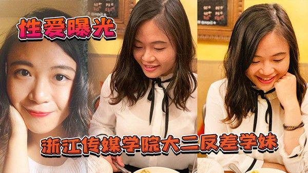性爱曝光浙江 传媒学院大二反差学妹私拍啪啪影视被渣男曝光封面