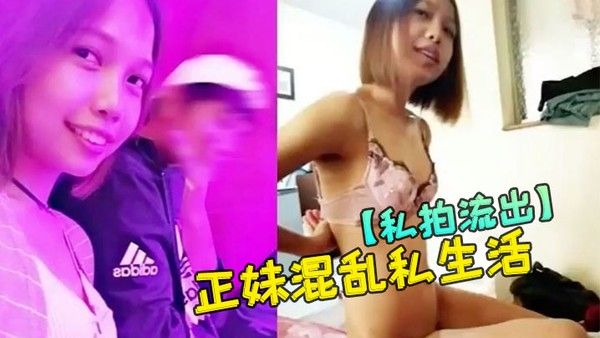私拍流出花连正妹混乱私 生活封面