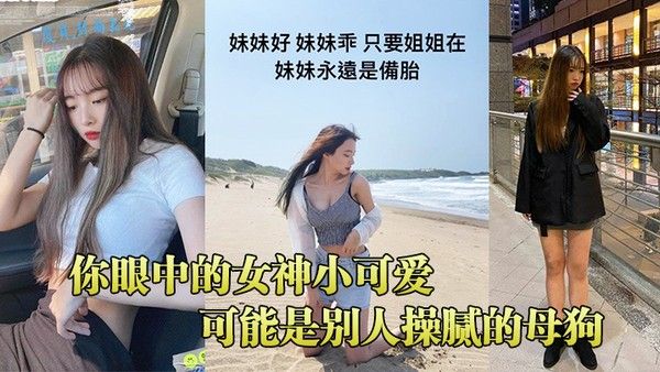 你眼中的女神小可爱 可能是别人操腻的母狗封面