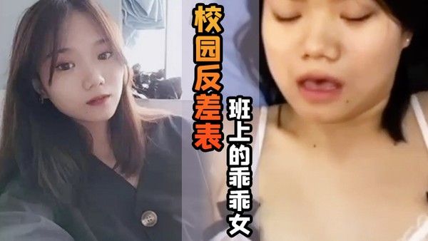 校园反差表班上的乖乖女私底下竟然游走男人的怀抱 天天都想玩大鸡巴封面