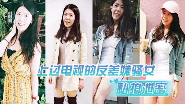 私拍泄密上过电视的反 差婊骚女与男友露脸性爱自拍流出长得不咋地身材不错奶子又圆又大特别会叫附生活照封面