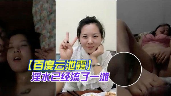 百度云 泄露你绝对没见过的发情女人还没开始做爱淫水已经流了一滩封面
