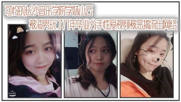 自拍曝光可怜的长.沙音.乐学.院学妹 .小云被渣男.玩了几年.毕业分.手性爱视频.被恶搞流出.网络封面