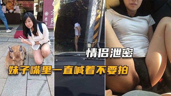 情侣泄密妹子嘴里一直喊着不要拍小穴一被玩就甚麼都 不管封面