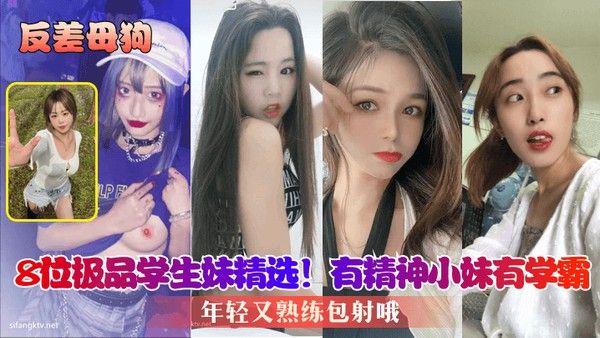 反差母狗8位极品学生妹精选有精神小妹有学 霸年轻又熟练包射哦封面