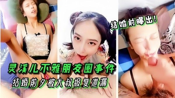 高颜值女神灵溪儿不雅朋友圈事件结婚前 夕被大叔报复泄漏封面