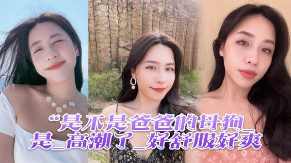 是不是爸爸的母狗_是_高潮了_好舒服 好爽鸡吧硬得像钢管猛怼猛插_股浪滚滚_骚叫不停封面
