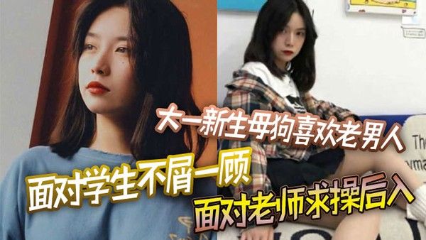 大一新生母 狗喜欢老男人面对学生不屑一顾面对老师求操后入封面