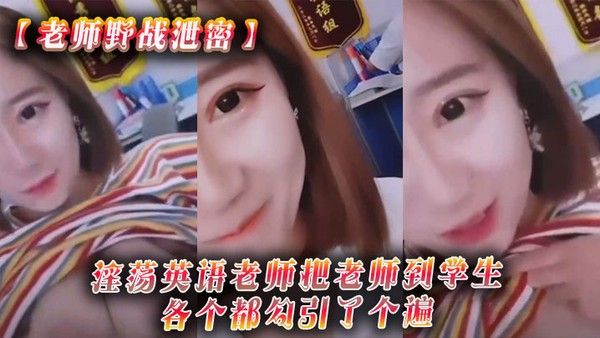 老师野战泄密淫荡英语老师把老师到学生各个都勾引了个遍从 室内到户外随时随地就开干封面
