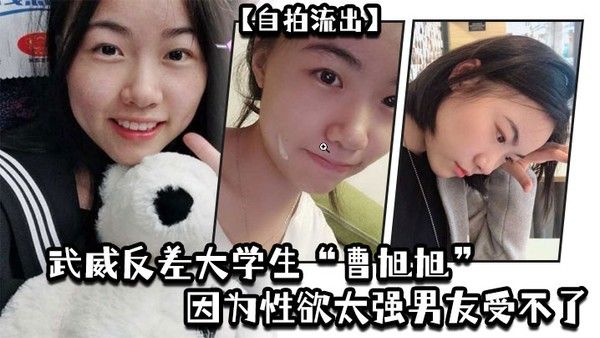 自拍流出武威反差大 学生曹旭旭因为性欲太强男友受不了而推给同班同学的我封面