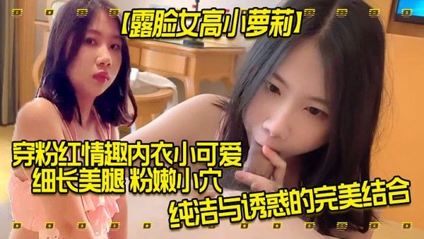 露脸女高小萝莉穿粉红情趣内衣小可爱细长美腿粉嫩小穴纯洁与诱惑的完美结合外人眼中乖乖女其实是小母 狗封面