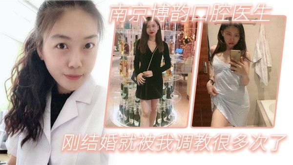南京博韵 口腔医生刚结婚的反差同事就被我调教很多次了封面