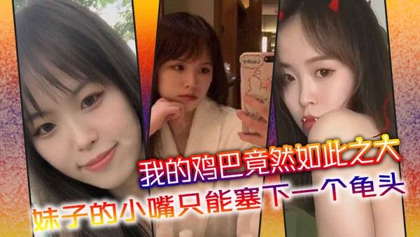 我的鸡 巴竟然如此之大妹子的小嘴只能塞下一个龟头封面