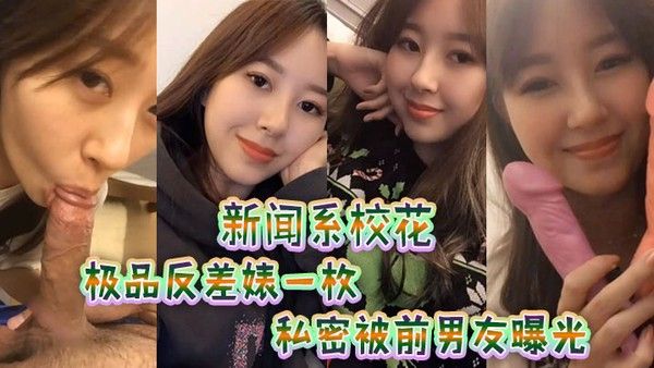 新闻.系校花极品反.差 婊一.枚私密被.前男友.曝光封面